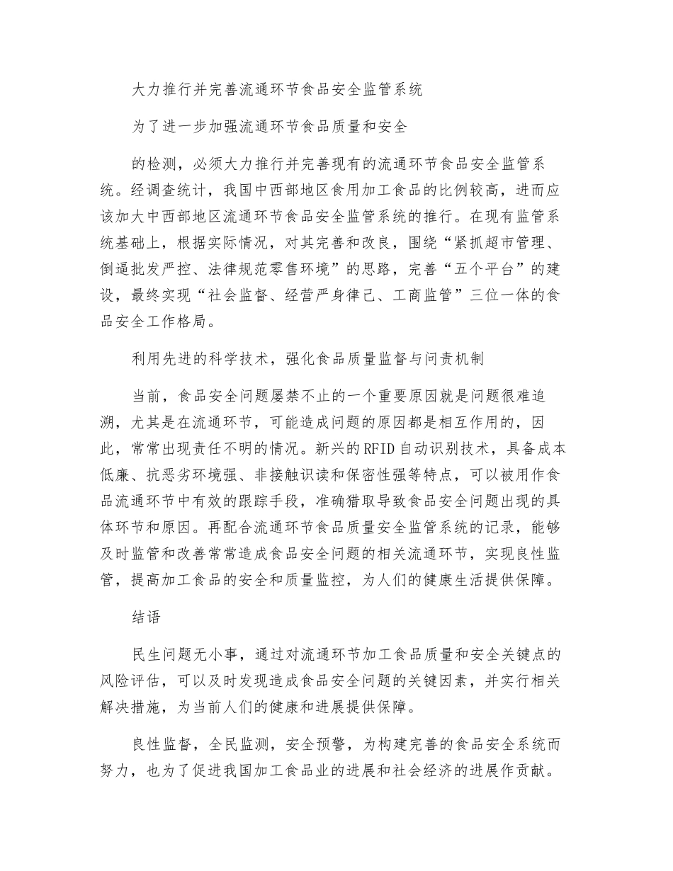 流通环节加工食品质量安全关键点风险评估_第3页