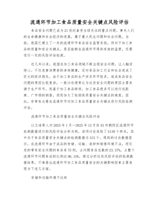 流通环节加工食品质量安全关键点风险评估