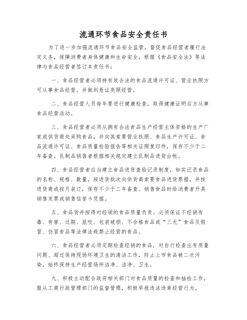 流通环节食品安全责任书_第1页