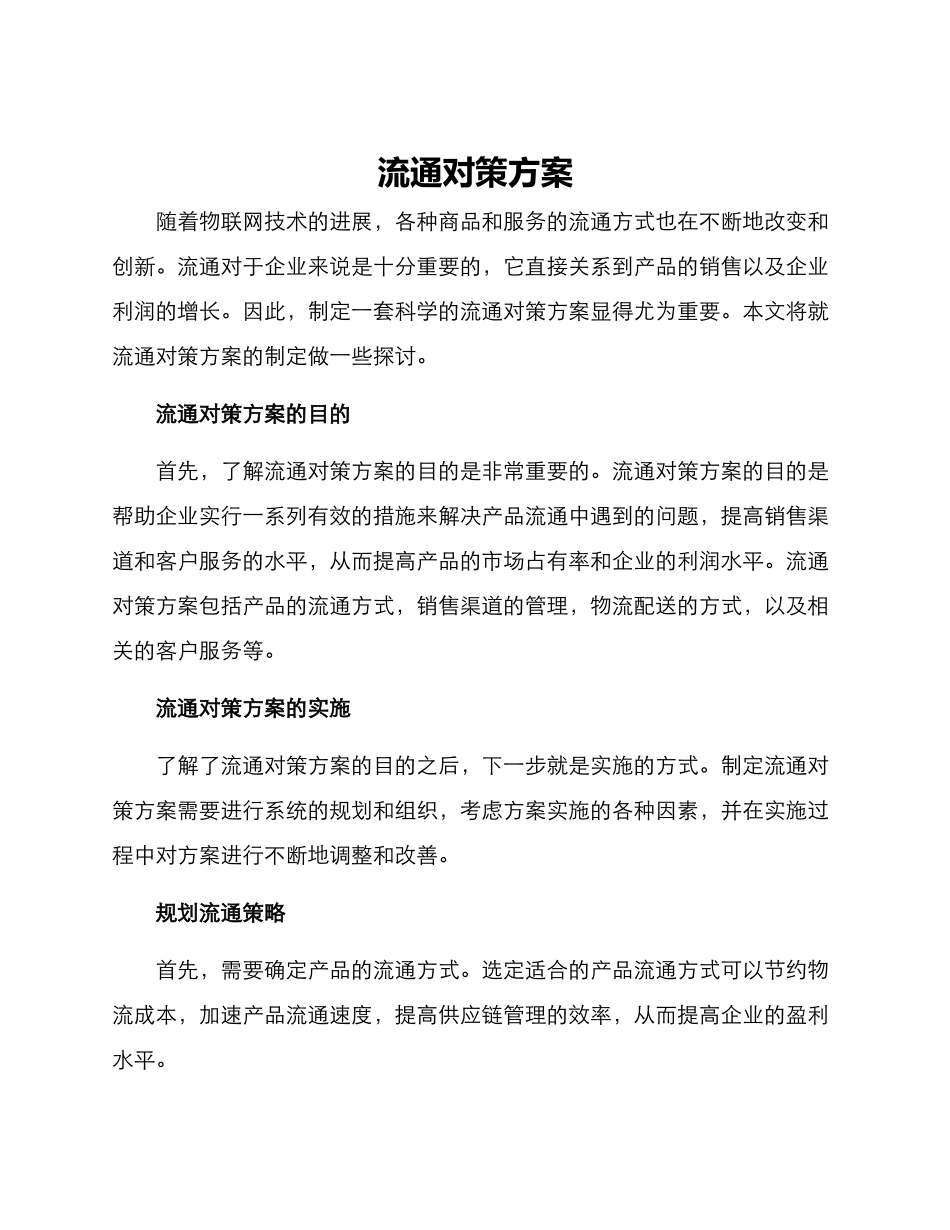 流通对策方案_第1页