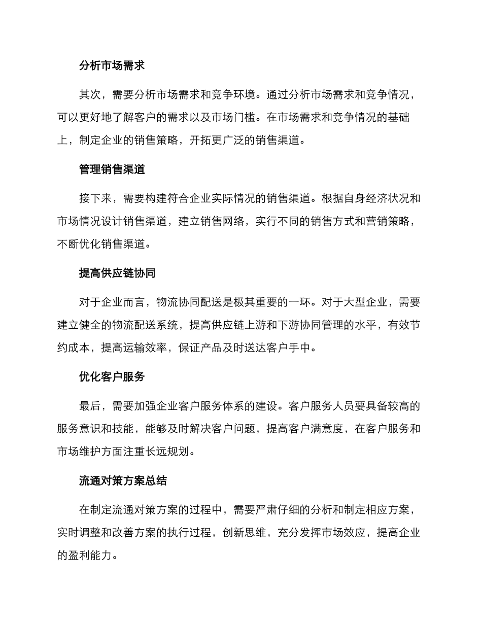 流通对策方案_第2页