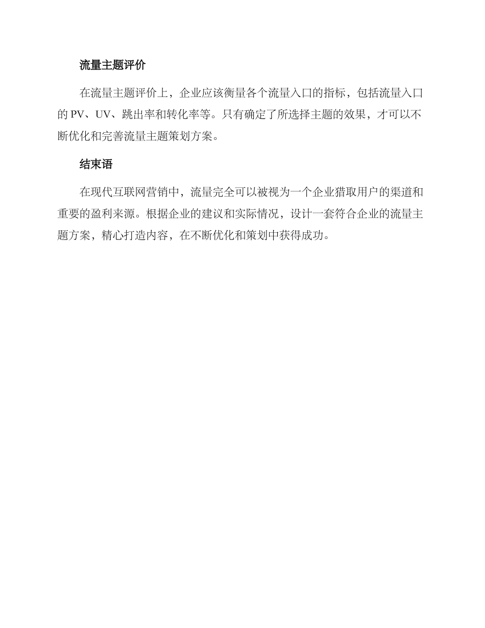 流量主题策划方案_第2页