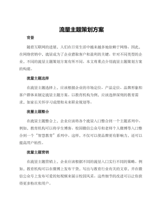 流量主题策划方案