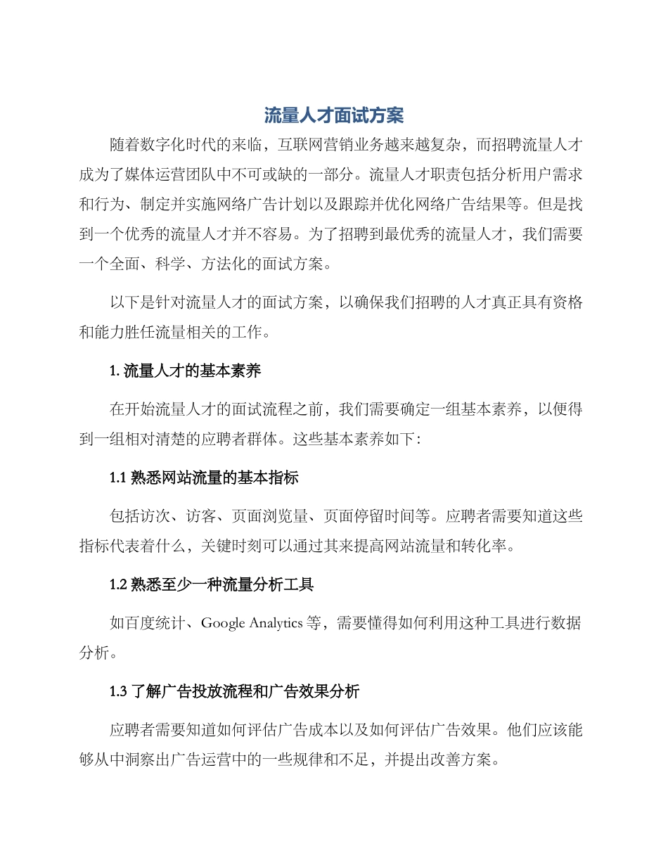 流量人才面试方案_第1页