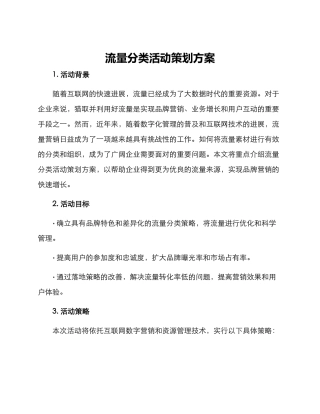 流量分类活动策划方案