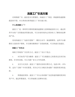 流量工厂引流方案