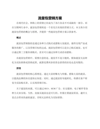 流量包营销方案