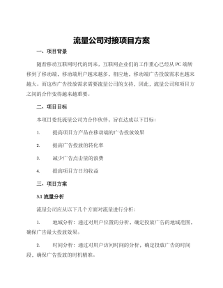 流量公司对接项目方案