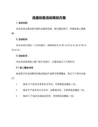 流量创意活动策划方案
