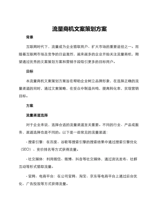 流量商机文案策划方案