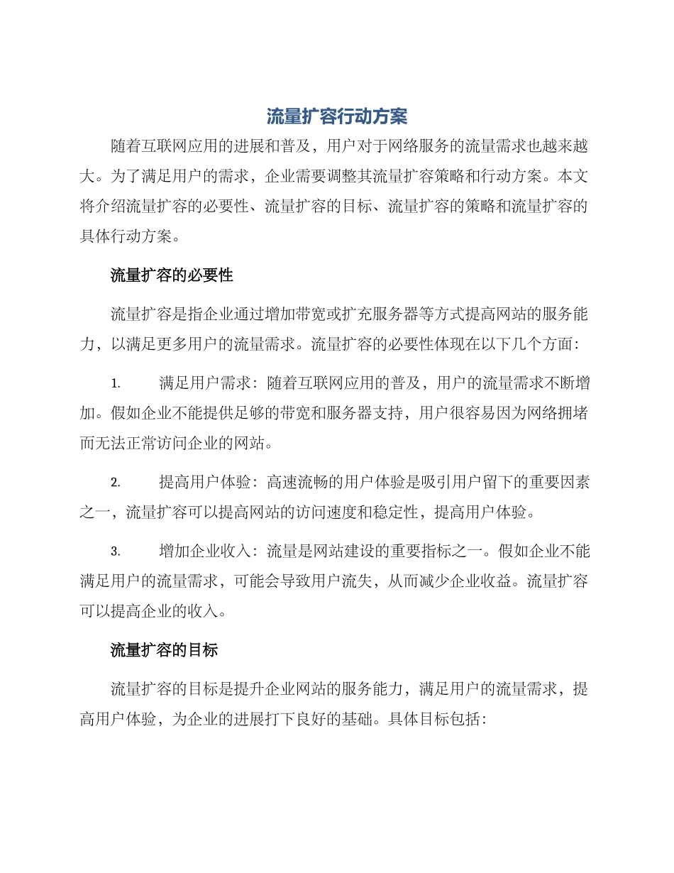 流量扩容行动方案_第1页
