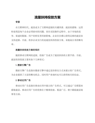 流量扶持投放方案