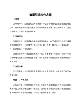 流量引流合作方案
