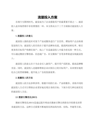 流量投入方案