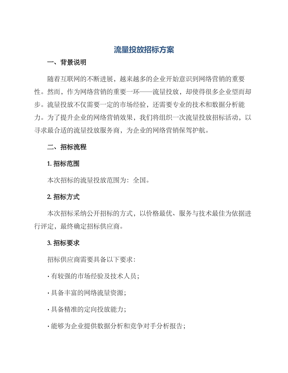 流量投放招标方案_第1页