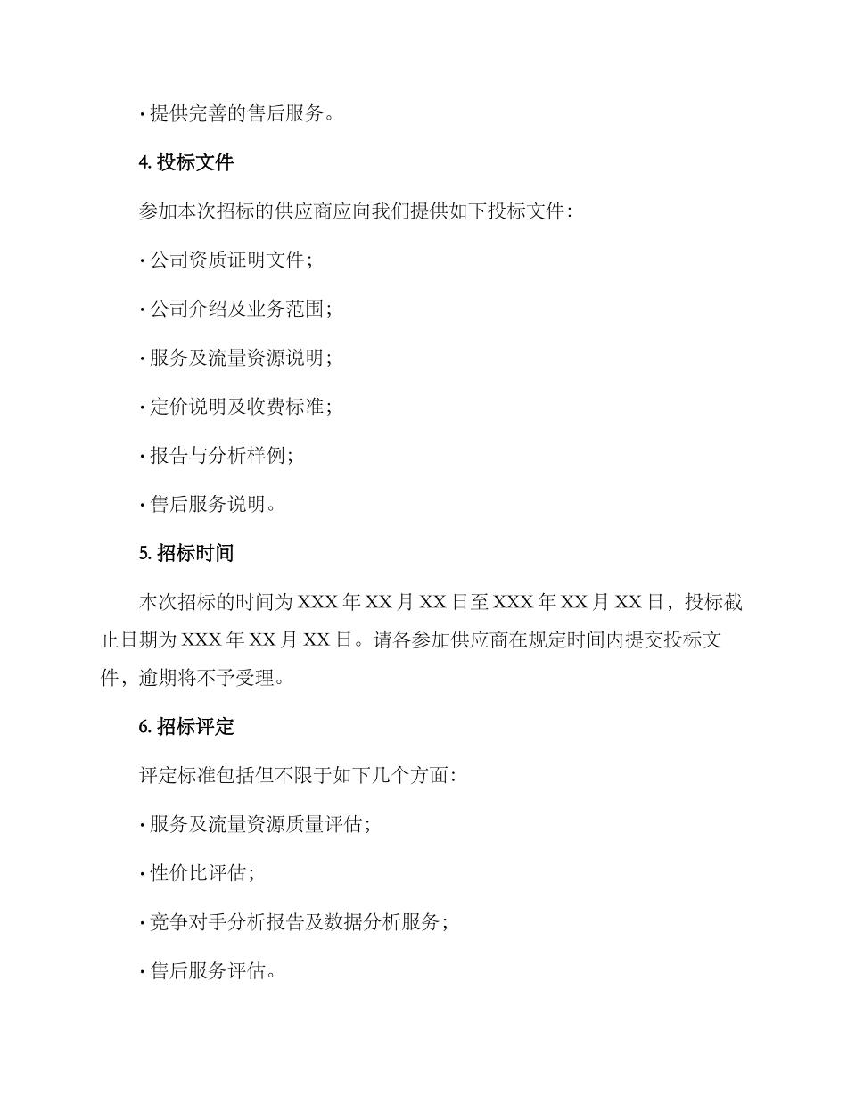 流量投放招标方案_第2页