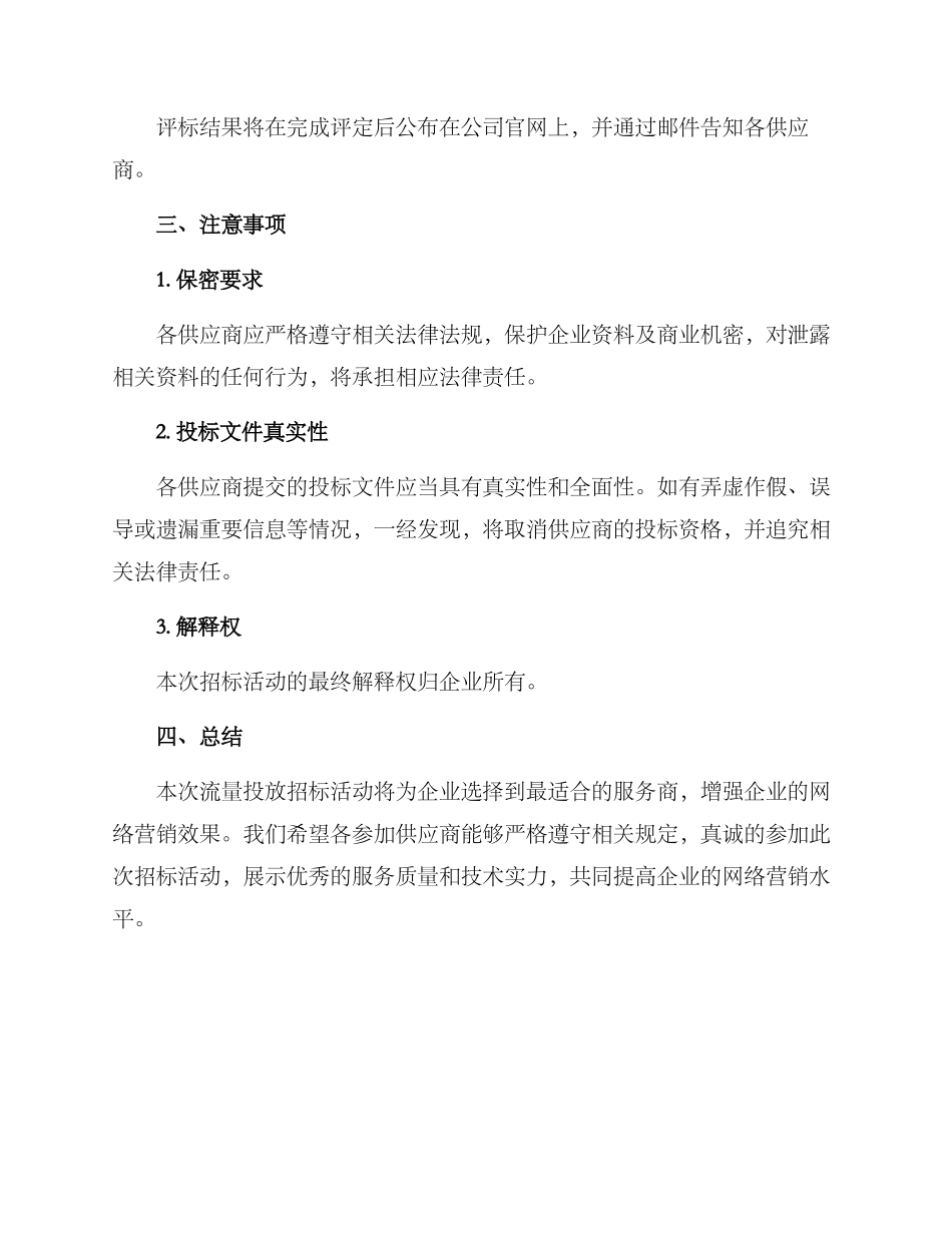 流量投放招标方案_第3页