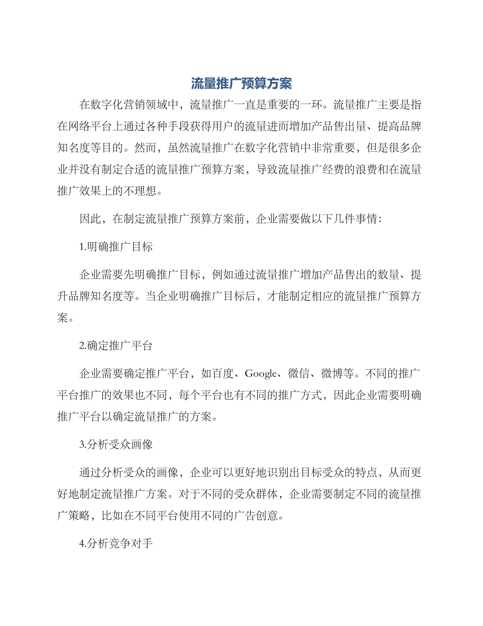 流量推广预算方案_第1页