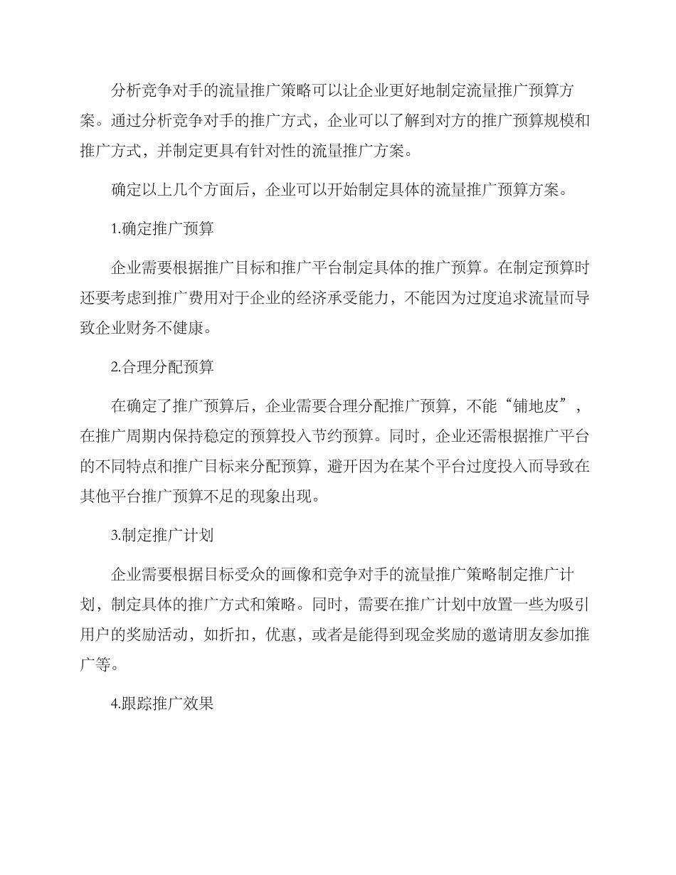 流量推广预算方案_第2页
