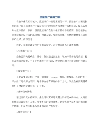 流量推广预算方案
