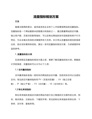 流量指标规划方案