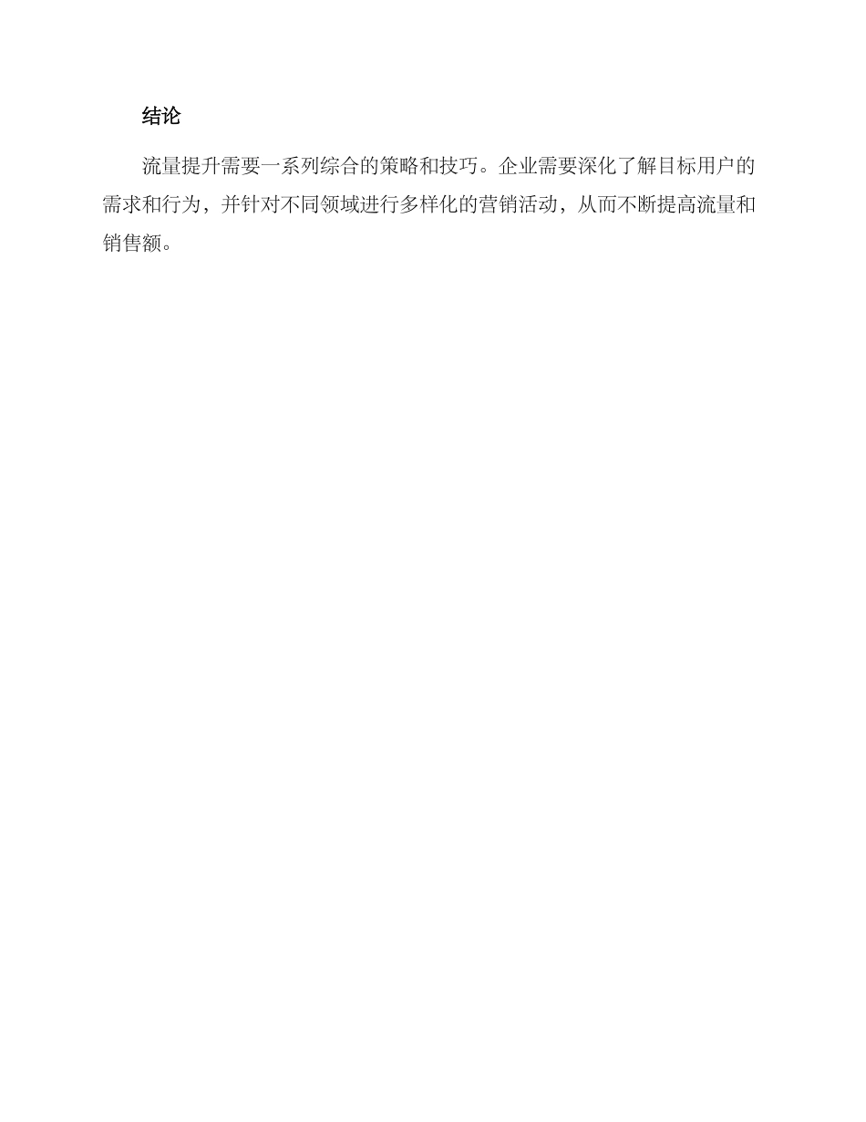 流量提升策略方案_第3页