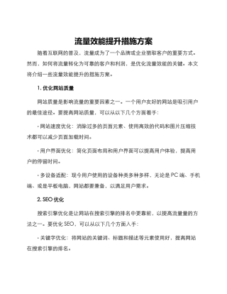 流量效能提升措施方案
