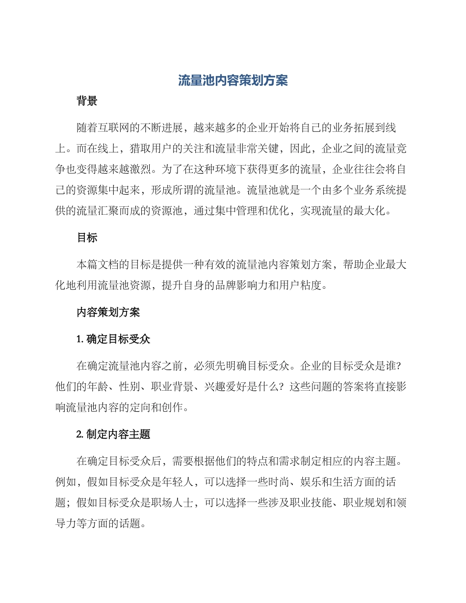 流量池内容策划方案_第1页