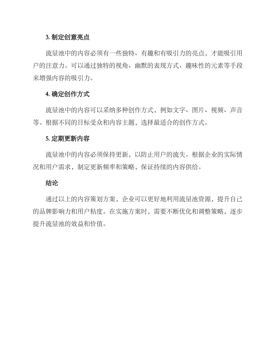 流量池内容策划方案_第2页