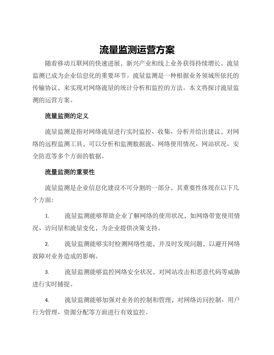 流量监测运营方案_第1页