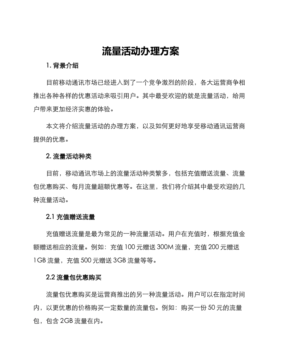 流量活动办理方案_第1页