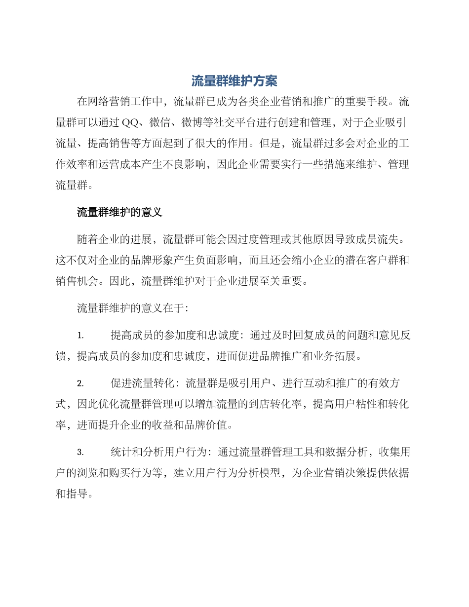 流量群维护方案_第1页