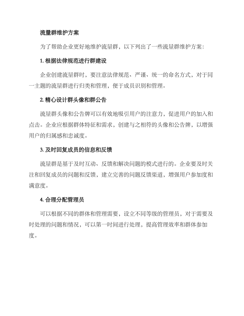 流量群维护方案_第2页