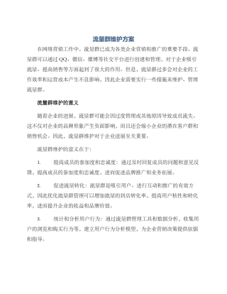 流量群维护方案