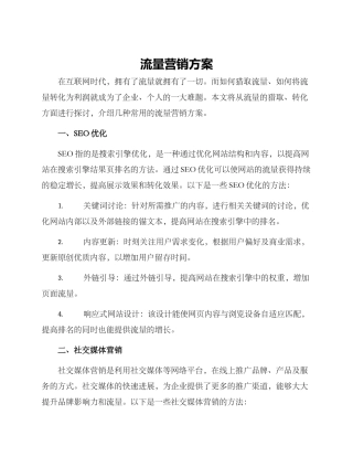 流量营销方案