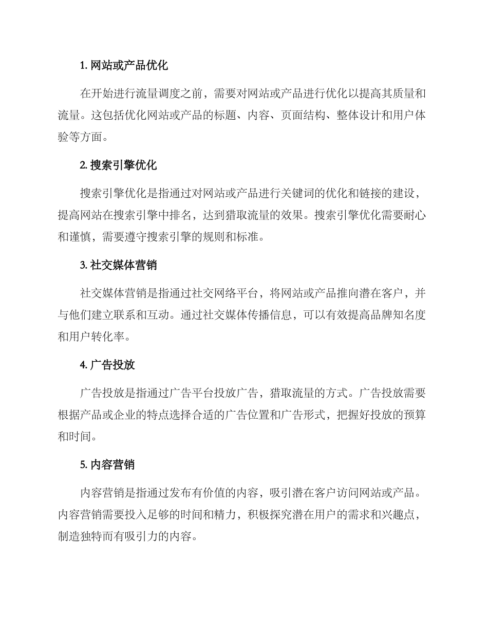 流量调度运营方案_第2页