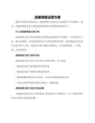 流量调度运营方案