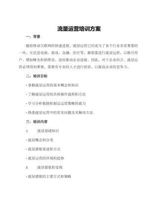 流量运营培训方案
