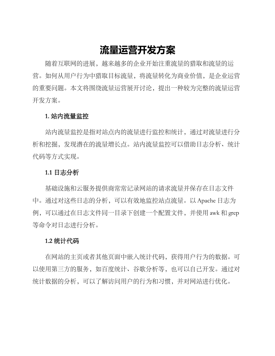 流量运营开发方案_第1页