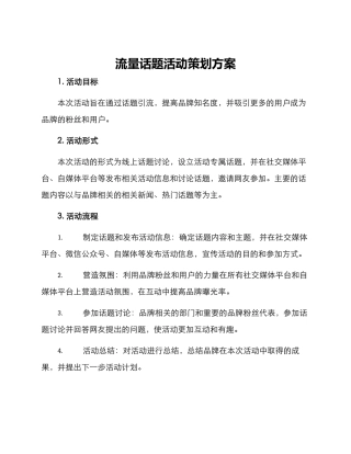 流量话题活动策划方案