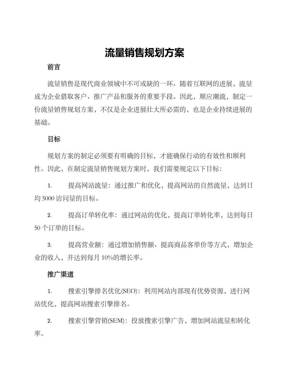 流量销售规划方案_第1页