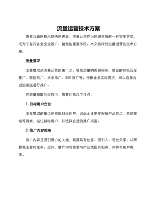 流量运营技术方案
