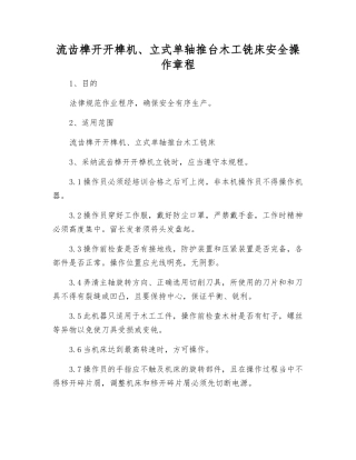 流齿榫开开榫机、立式单轴推台木工铣床安全操作规程