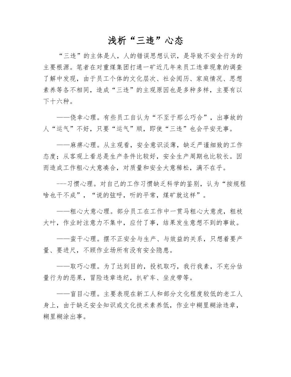 浅析“三违”心态_第1页