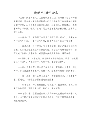 浅析“三违”心态