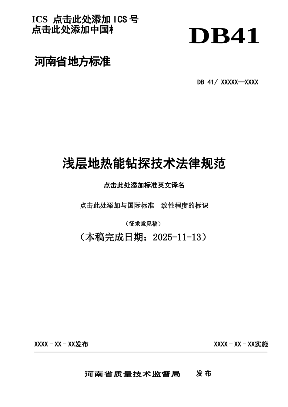 浅层地热能钻探技术参考规范样本_第2页