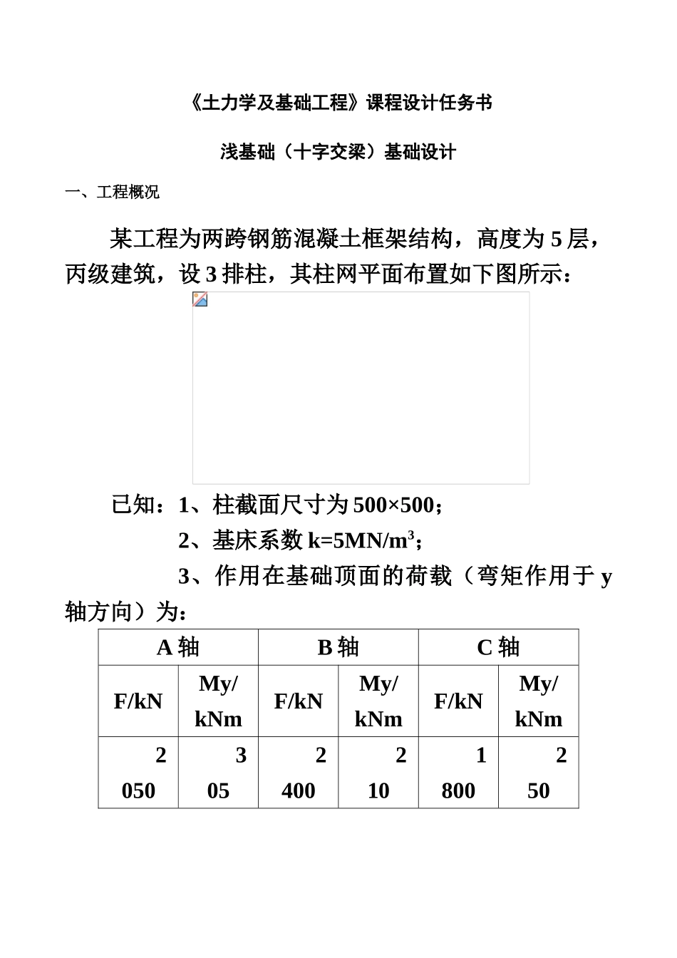 浅基础十字交叉梁专业课程设计样本_第2页