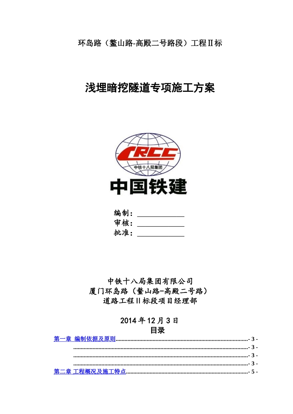 浅埋暗挖隧道专项施工综合方案样本_第2页