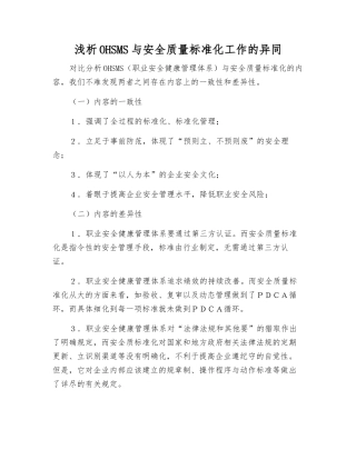 浅析OHSMS与安全质量标准化工作的异同
