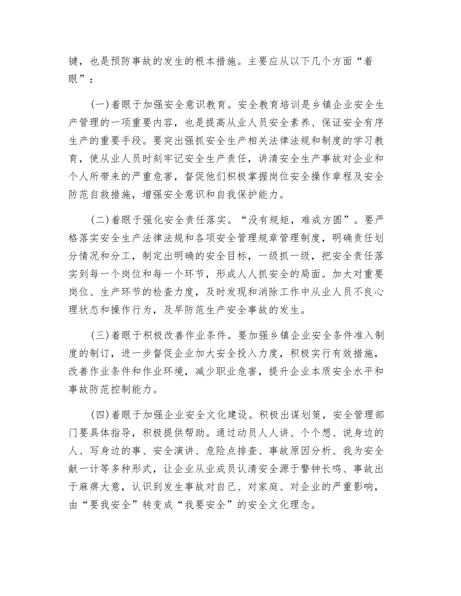 浅析乡镇企业安全生产监管的现状及对策_第3页